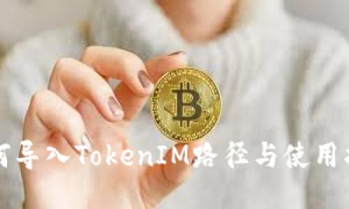 如何导入TokenIM路径与使用指南