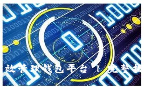 区块链如何高效管理钱包平台 | 完整指南与实用技巧