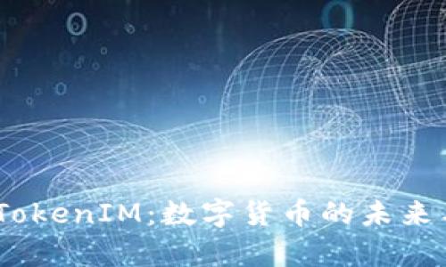 了解CPS TokenIM:数字货币的未来与应用前景