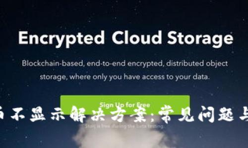tokenim币不显示解决方案:常见问题与排查步骤