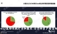 Uniswap流动性挖矿详细教程：让你的资