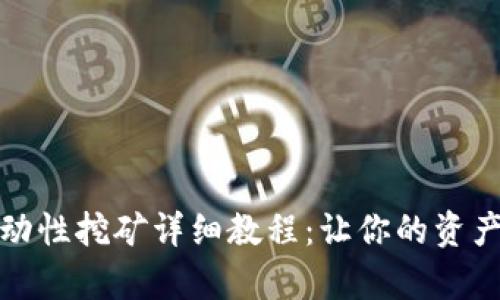Uniswap流动性挖矿详细教程:让你的资产增值的秘笈