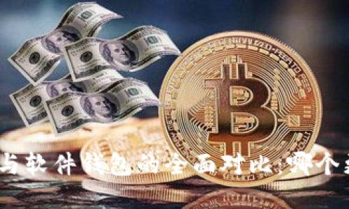 硬件钱包与软件钱包的全面对比:哪个更适合你?