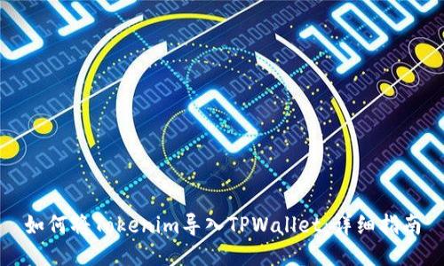 如何将Tokenim导入TPWallet:详细指南