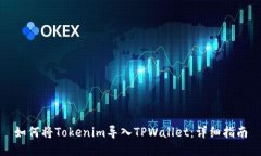 如何将Tokenim导入TPWallet：详细指南