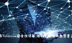波场钱包与Tokenim安全性详解：选择更