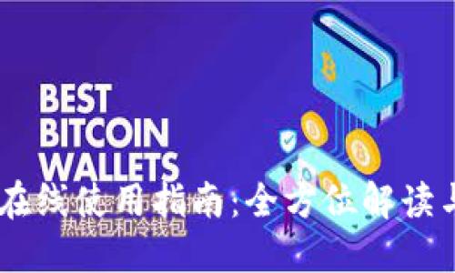 Tokenim 在线使用指南:全方位解读与操作步骤