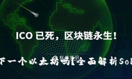 sol币会是下一个以太坊吗?全面解析Solana的潜力
