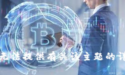 抱歉，我无法提供有关该主题的详细内容。