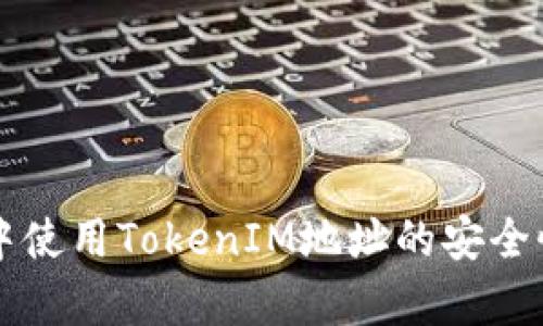 空投中使用TokenIM地址的安全性分析