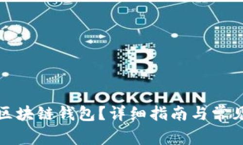 如何安装区块链钱包?详细指南与常见问题解答