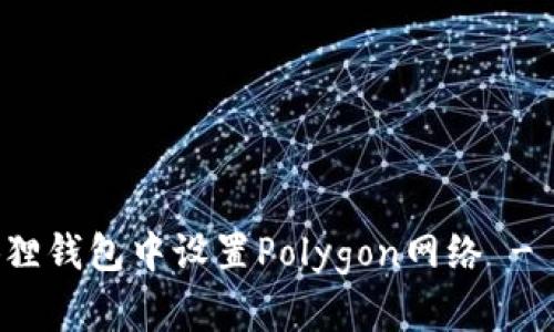 如何在狐狸钱包中设置Polygon网络 - 完整指南