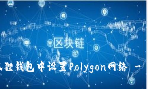 如何在狐狸钱包中设置Polygon网络 - 完整指南