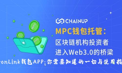 TronLink钱包APP:你需要知道的一切与使用指南