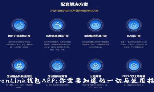 TronLink钱包APP:你需要知道的一切与使用指南