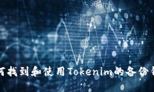 如何找到和使用Tokenim的备份钱包