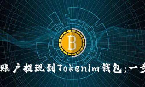 如何将OKEx账户提现到Tokenim钱包:一步一步的指导