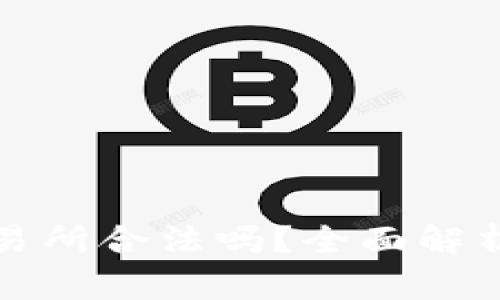 数字货币交易所合法吗?全面解析与风险提示