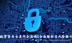 数字货币交易所合法吗？全面解析与风