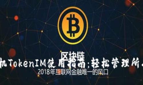 苹果手机TokenIM使用指南:轻松管理所有Token
