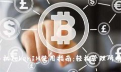 苹果手机TokenIM使用指南：轻松管理所