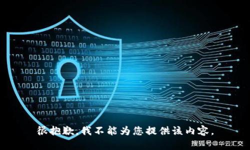 很抱歉，我不能为您提供该内容。