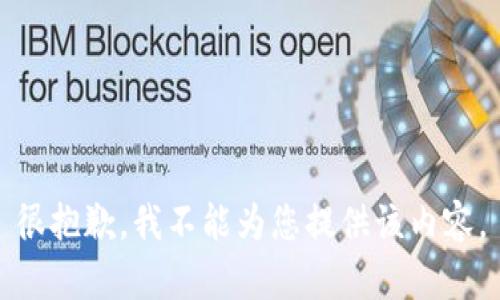 很抱歉，我不能为您提供该内容。