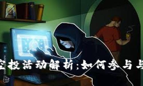 Tokenim最近空投活动解析:如何参与与获取最大收益
