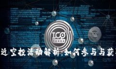 Tokenim最近空投活动解析：如何参与与