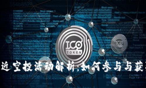 Tokenim最近空投活动解析:如何参与与获取最大收益