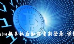 Tokenim换手机后如何重新登录：详细指