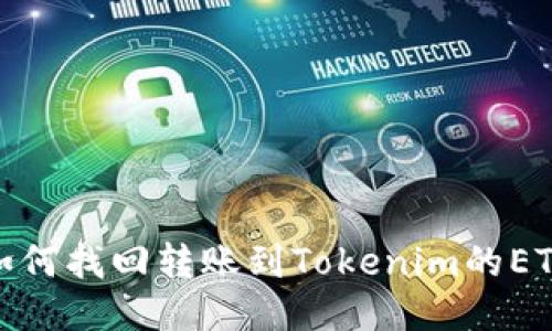 如何找回转账到Tokenim的ETC