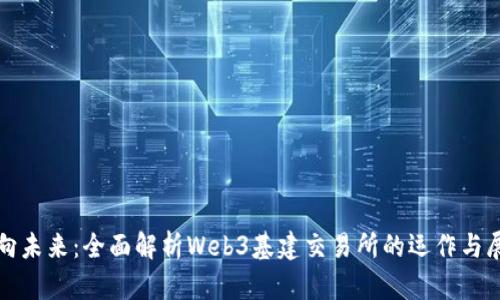 迈向未来:全面解析Web3基建交易所的运作与展望