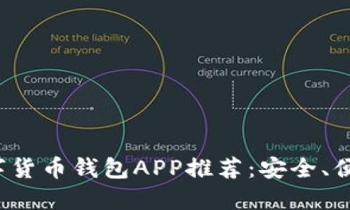 最好的数字货币钱包APP推荐:安全、便捷、功能全