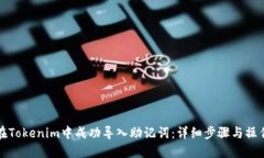 如何在Tokenim中成功导入助记词：详细