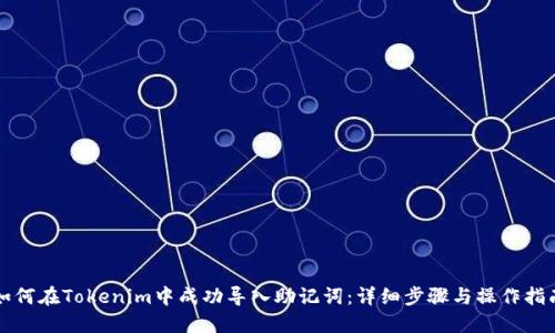 如何在Tokenim中成功导入助记词:详细步骤与操作指南