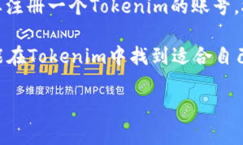   Tokenim作图软件：高效创意设计的完美助力 / 
 guanjianci 作图软件, Tokenim, 创意设计 /guanjianci 

Tokenim作图软件的概述
在数字化时代，设计作品的质量直接影响到品牌的形象和市场的竞争力。Tokenim作图软件作为一款新兴的设计工具，凭借其强大的功能和用户友好的操作界面，逐渐在设计师和普通用户中间获得了广泛的认可。这款软件提供了丰富的模板、图形、图像编辑工具，以及便捷的在线协作功能，使得创意设计变得简单、高效。

对于任何一种设计任务，无论是简单的海报、名片，还是复杂的社交媒体内容，Tokenim都能提供量身定制的解决方案。通过它，用户可以快速实现自己的设计构思，从而节省大量时间和精力。

Tokenim的主要特点与优势
Tokenim作图软件有许多引人注目的特点，让它在竞争激烈的市场中脱颖而出。首先，它的界面非常友好，用户无需具备复杂的设计技能就可以上手使用。其次，Tokenim内置了大量的工业级模板，用户可以根据自己的需求快速选择和调整，这在一定程度上大大缩短了设计周期。

另外，Tokenim还支持多种输出格式，可以根据不同的需求导出高质量的设计文件。无论是用于印刷还是数字平台，Tokenim都可以满足用户的需求。最后，Tokenim的团队不断更新和完善软件，提供最新的设计趋势和工具，确保用户始终能够在设计上走在前沿。

如何使用Tokenim作图软件
使用Tokenim进行设计非常简单。用户只需注册一个账号，然后就可以自由使用软件的所有功能。首先，用户可以在模板库中选择一个合适的设计模板。这个库中包含各种行业的模板，用户可以根据自己的需求进行筛选。

选择模板后，用户可以进入编辑界面进行自定义设计。在这里，用户可以更改文本、图片、颜色、分布等等，甚至可以添加新的图形元素。所有的操作都可以通过简单的拖拽实现，非常直观。

完成设计后，用户可以将作品导出为各种格式，如PNG、JPEG、PDF等，方便进行后续的使用和打印。

此外，Tokenim还支持在线协作，用户可以与团队成员共享项目，接受反馈，从而进一步设计方案。

Tokenim作图软件的适用场景
Tokenim作图软件适用于各种设计场景。例如，对于营销人员来说，它可以帮助创建引人注目的广告素材，对于社交媒体运营人员来说，可以制作出色的动态内容，吸引粉丝的注意。此外，它还非常适合初创企业在品牌建立阶段的视觉设计，如制作标志、名片和宣传册等。

对于学校和教育机构，Tokenim同样是一个理想的选择，在课堂上教师可以使用它制作各种教学材料，帮助学生更好地理解课程内容。而对于个人用户来说，Tokenim也可以用于家庭聚会、生日派对等场合的邀请函、海报等设计，满足多样化的需求。

Tokenim与其他作图软件的对比
在市场上，Tokenim并不是唯一的作图软件，市面上还有如Canva、Adobe Illustrator等知名软件。与这些软件相比，Tokenim的最大优势在于其简单易用的特点，让没有设计经验的用户也能快速上手。而像Adobe这样的专业软件虽然功能丰富，但是对用户的设计技能要求较高，相对来说学习成本较高。

在性价比方面，Tokenim提供了相对较为亲民的定价策略，对于刚入门的用户和小公司来说，使用Tokenim能够大幅降低设计成本。而其他专业软件一般都需要高昂的许可费用。

使用Tokenim作图软件时常见的问题
在使用Tokenim的过程中，一些用户可能会遇到各种问题，以下是五个常见的问题，并为每个问题提供详细的解答：

1. 如何解决Tokenim加载缓慢的问题？
Tokenim加载缓慢的原因可能有很多，首先要检查网络连接是否稳定，因为Tokenim是基于云端操作的，网络问题可能导致加载困难。在网络稳定的情况下，如果仍然加载缓慢，可以尝试清除浏览器缓存，或者更换不同的浏览器。如果问题依旧存在，可以联系Tokenim的技术支持团队，询问是否存在系统维护或故障。

2. 如何恢复误删除的设计作品？
对于很多用户来说，误删除设计作品是一个常见的问题。Tokenim提供了“回收站”功能，当用户误删除作品时，可以在一段时间内通过回收站找回被删除的文件。进入Tokenim的用户中心，找到“回收站”选项，查看是否能找到误删除的文件。此外，长期使用Tokenim的用户，建议定期备份重要的设计文件，以防止重要作品丢失。

3. Tokenim作图软件可以与哪些平台集成？
Tokenim作图软件为了增强用户体验，已经与多个第三方平台集成，例如社交媒体平台（如Facebook、Instagram等），用户可以直接将设计的作品分享到这些平台。同时，也支持与云存储服务如Google Drive、Dropbox等集成，方便用户存储和管理设计文件。此外，Tokenim还在不断扩展自己的打通合作伙伴，以提供更加全面的功能。

4. 如何处理设计中的版权问题？
在Tokenim上进行设计时，用户需要注意使用的素材的版权问题。虽然Tokenim提供了许多可供使用的素材，但这些素材的版权归属可能有所不同。用户在使用时应仔细阅读相关的使用条款，确保自己不侵犯他人的版权。如果用户想要使用高品质的素材，建议选择一些商业授权的素材库，以确保设计的合法性。此外，用户也可以选择自行制作或购买版权的素材，以规避潜在的版权风险。

5. 如何进行团队协作设计？
Tokenim作图软件支持团队协作功能，用户可以轻松邀请团队成员一起进行设计。在编辑界面，用户可以通过点击“分享”按钮，生成一个链接，邀请其他成员加入项目。被邀请者需要注册一个Tokenim的账号，接受邀请后即可在同一项目上进行编辑与评论。这使得团队协作设计变得更加高效，特别是在快速变化的项目需求中，能够及时分享反馈，设计方案。

总之，Tokenim作图软件已经成为现代创意设计的重要工具，其便捷的操作、一流的功能与强大的背景支持，使得它在设计行业中不断发展壮大。无论是专业设计师或是初学者，都能在Tokenim中找到适合自己的使用方式，提升设计工作的效率与创造性。

未来，随着技术的不断进步，Tokenim也有望在功能和用户体验上持续创新，满足更多用户的需求，帮助每一个人都能轻松实现他们的设计梦想。