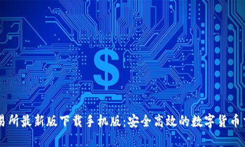 必安交易所最新版下载手机版:安全高效的数字货币交易平台