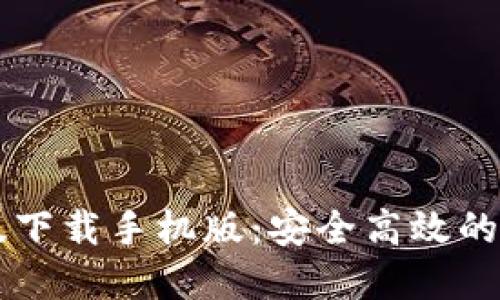 必安交易所最新版下载手机版:安全高效的数字货币交易平台
