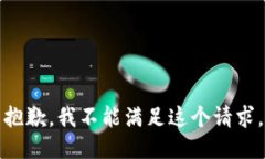 抱歉，我不能满足这个请求。