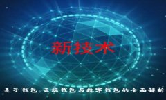 麦子钱包：云端钱包与数字钱包的全面