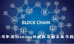 如何取消Tokenim的授权及相关操作指南