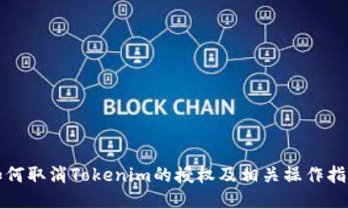 如何取消Tokenim的授权及相关操作指南