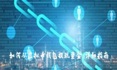 如何从虚拟币钱包提现资金：详细指南