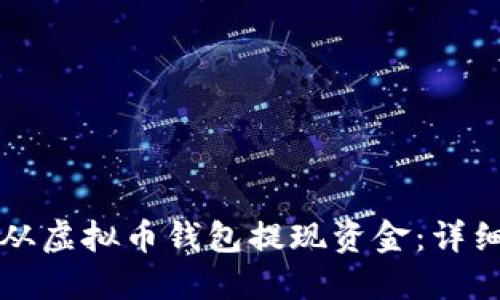 如何从虚拟币钱包提现资金:详细指南