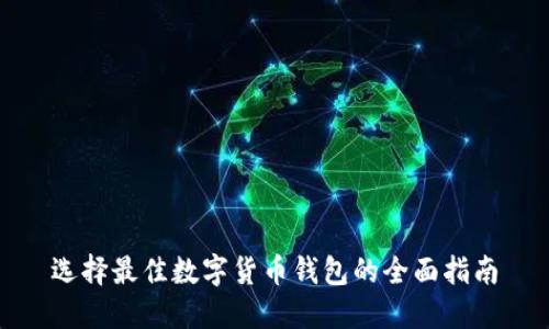 选择最佳数字货币钱包的全面指南