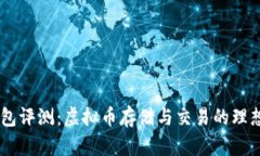 TOPAY钱包评测：虚拟币存储与交易的理