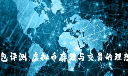 TOPAY钱包评测:虚拟币存储与交易的理想选择吗?