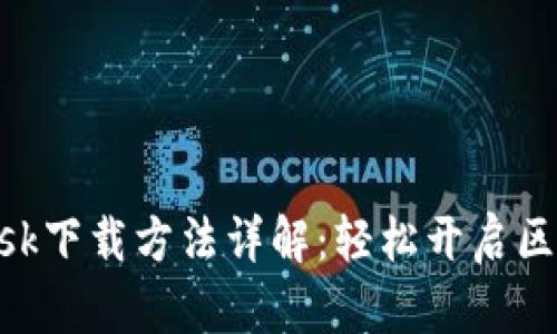 MetaMask下载方法详解:轻松开启区块链世界