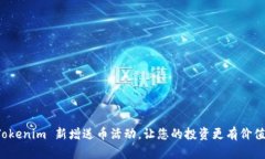 Tokenim 新增送币活动，让您的投资更有